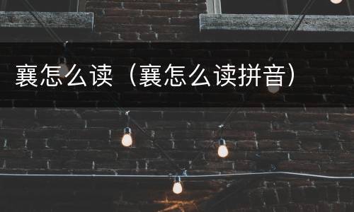 襄怎么读（襄怎么读拼音）