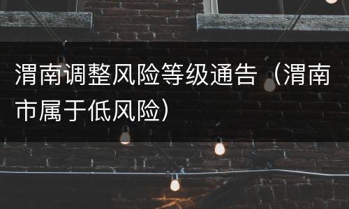 渭南调整风险等级通告（渭南市属于低风险）