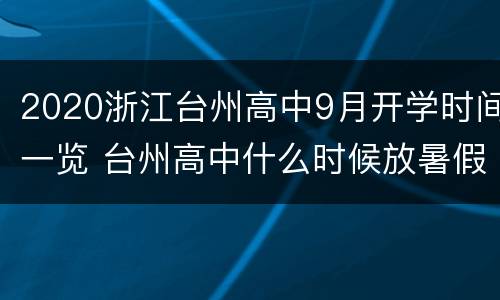 2020浙江台州高中9月开学时间一览 台州高中什么时候放暑假