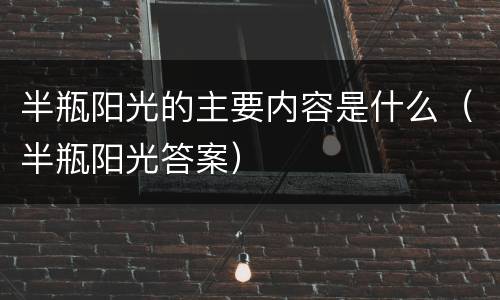 半瓶阳光的主要内容是什么（半瓶阳光答案）