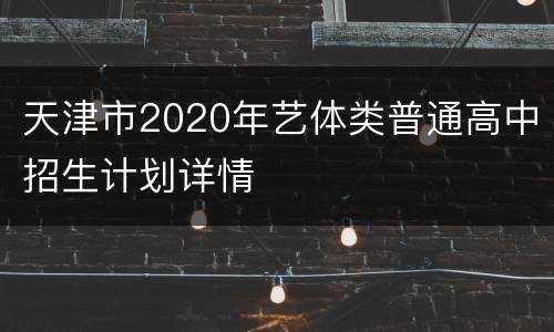 天津市2020年艺体类普通高中招生计划详情