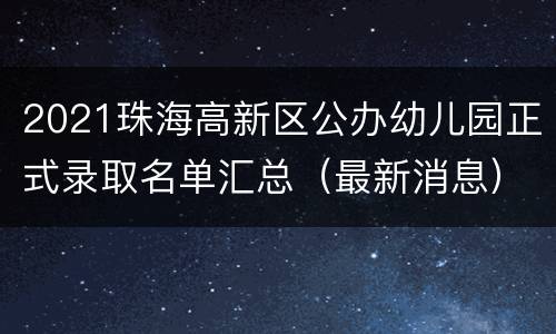 2021珠海高新区公办幼儿园正式录取名单汇总（最新消息）