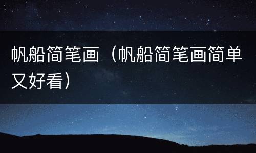 帆船简笔画（帆船简笔画简单又好看）