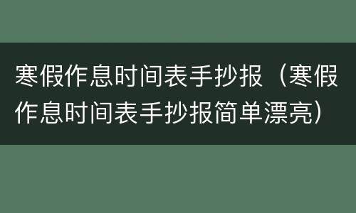 寒假作息时间表手抄报（寒假作息时间表手抄报简单漂亮）