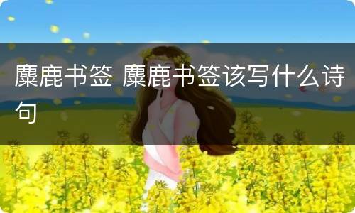 麋鹿书签 麋鹿书签该写什么诗句