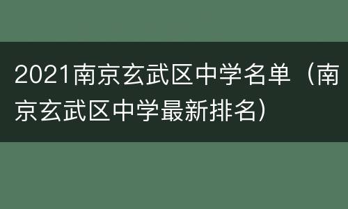 2021南京玄武区中学名单（南京玄武区中学最新排名）