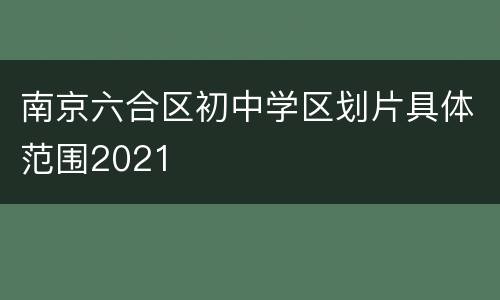 南京六合区初中学区划片具体范围2021