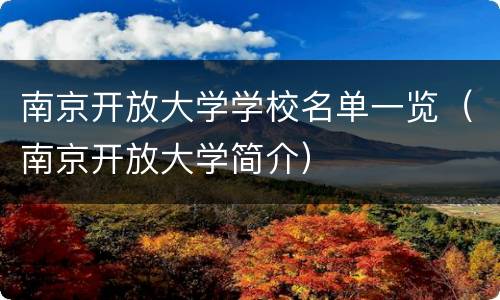 南京开放大学学校名单一览（南京开放大学简介）