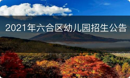 2021年六合区幼儿园招生公告