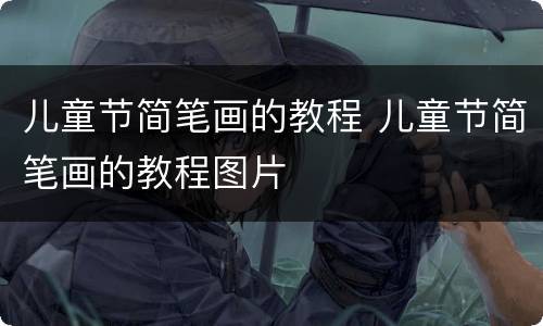 儿童节简笔画的教程 儿童节简笔画的教程图片