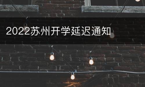 2022苏州开学延迟通知