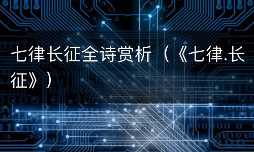 七律长征全诗赏析（《七律.长征》）