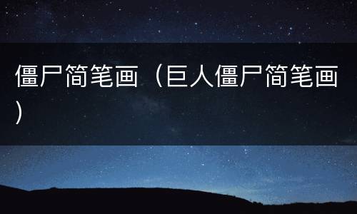 僵尸简笔画（巨人僵尸简笔画）