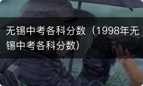 无锡中考各科分数（1998年无锡中考各科分数）