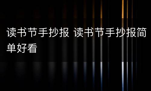 读书节手抄报 读书节手抄报简单好看