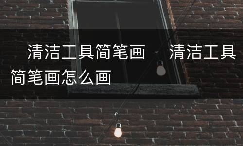 ​清洁工具简笔画 ​清洁工具简笔画怎么画