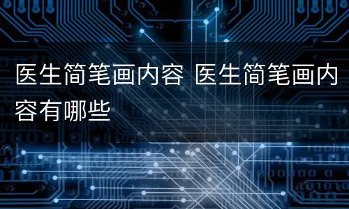 医生简笔画内容 医生简笔画内容有哪些