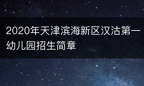 2020年天津滨海新区汉沽第一幼儿园招生简章