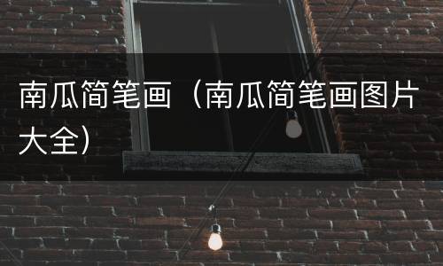 南瓜简笔画（南瓜简笔画图片大全）