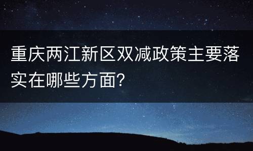 重庆两江新区双减政策主要落实在哪些方面？