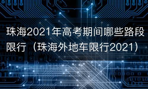 珠海2021年高考期间哪些路段限行（珠海外地车限行2021）
