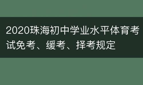 2020珠海初中学业水平体育考试免考、缓考、择考规定