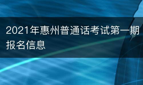 2021年惠州普通话考试第一期报名信息