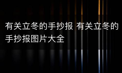 有关立冬的手抄报 有关立冬的手抄报图片大全