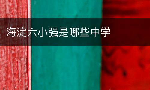 海淀六小强是哪些中学