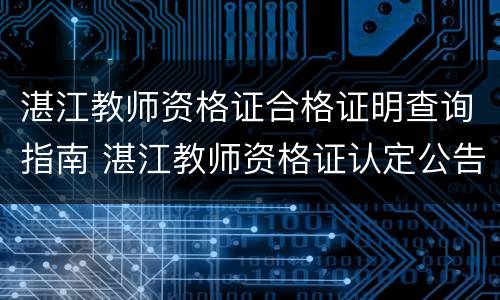 湛江教师资格证合格证明查询指南 湛江教师资格证认定公告