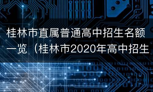 桂林市直属普通高中招生名额一览（桂林市2020年高中招生）