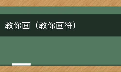 教你画（教你画符）