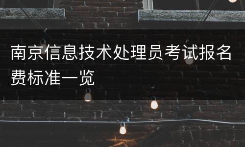 南京信息技术处理员考试报名费标准一览