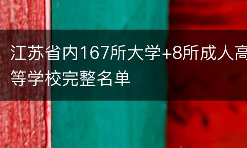 江苏省内167所大学+8所成人高等学校完整名单