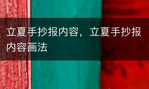 立夏手抄报内容，立夏手抄报内容画法