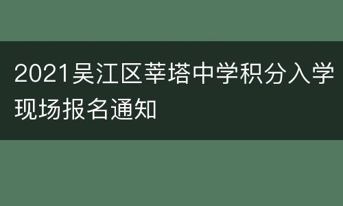 2021吴江区莘塔中学积分入学现场报名通知