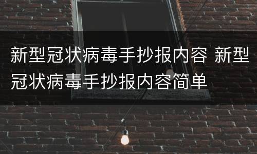新型冠状病毒手抄报内容 新型冠状病毒手抄报内容简单