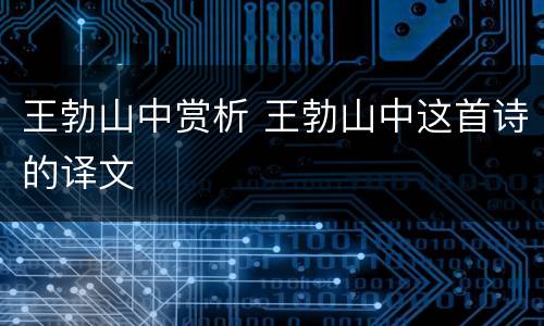 王勃山中赏析 王勃山中这首诗的译文