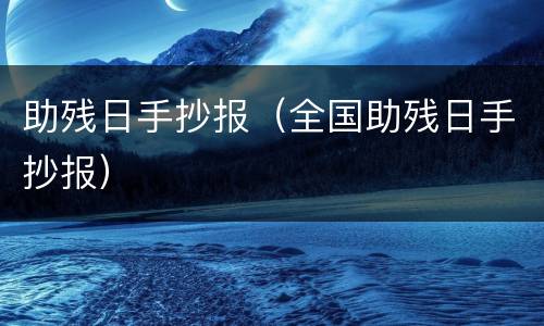 助残日手抄报（全国助残日手抄报）