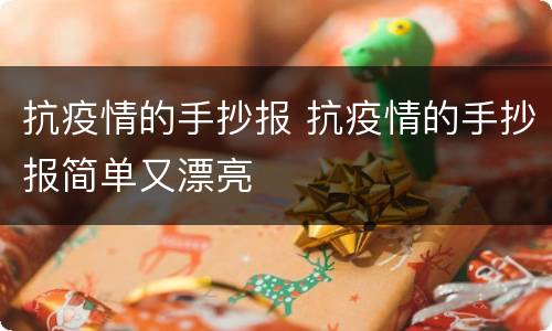 抗疫情的手抄报 抗疫情的手抄报简单又漂亮