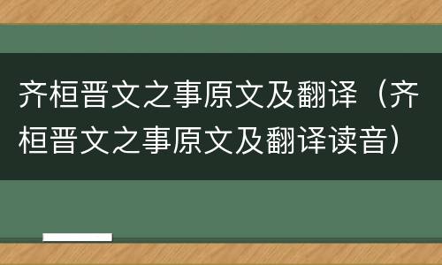 齐桓晋文之事原文及翻译（齐桓晋文之事原文及翻译读音）