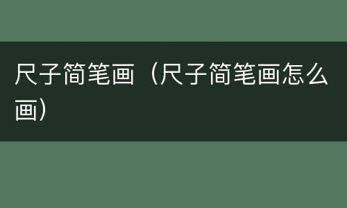 尺子简笔画（尺子简笔画怎么画）