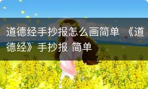 道德经手抄报怎么画简单 《道德经》手抄报 简单