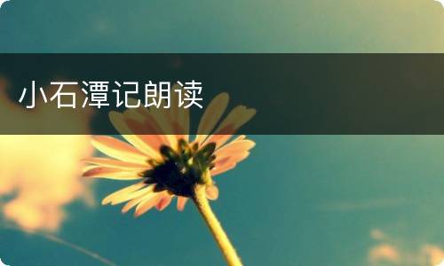 小石潭记朗读