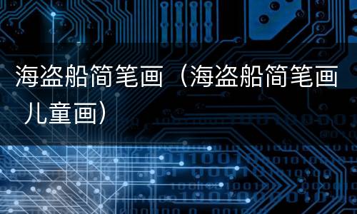 海盗船简笔画（海盗船简笔画 儿童画）