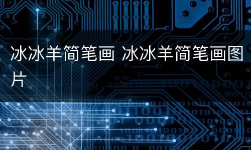 冰冰羊简笔画 冰冰羊简笔画图片