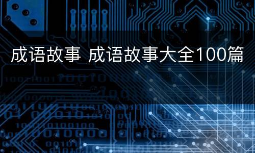 成语故事 成语故事大全100篇