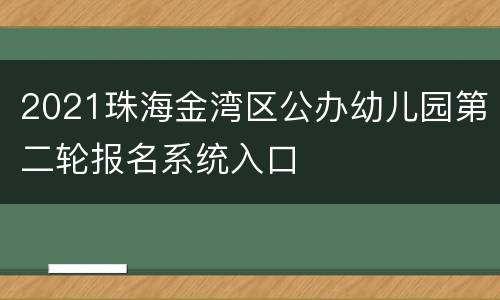 2021珠海金湾区公办幼儿园第二轮报名系统入口