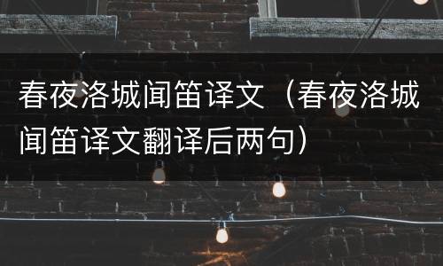 春夜洛城闻笛译文（春夜洛城闻笛译文翻译后两句）