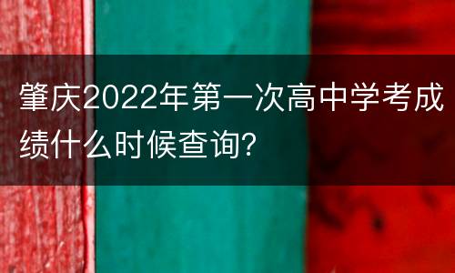 肇庆2022年第一次高中学考成绩什么时候查询？